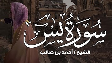 سورة يس كاملة لفضيلة الشيخ أحمد بن طالب حميد (إمام وخطيب المسجد النبوي)