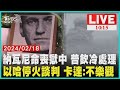 納瓦尼命喪獄中 普欽冷處理  以哈停火談判 卡達:不樂觀  LIVE