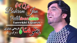 Pukhtoonistan | Tapaezy | Bahram Jan | Pashto | Songs 2022 | Tappay | HD | Afghan ​| MMC OFFICIAL