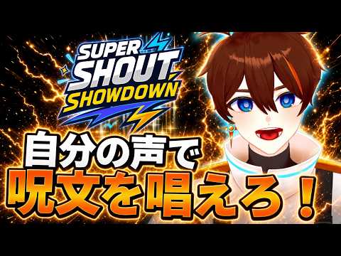 【Super Shout Showdown】詠唱を自分で！声を出して相手を倒す！【甲エンジ/Vtuber】