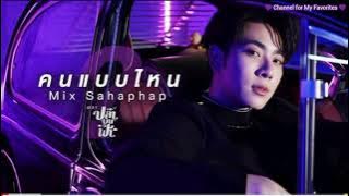 Mix Sahaphap - What kind of person (คนแบบไหน) Ost. Fish upon the sky-mmsub