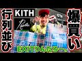 【行列並び】EXITりんたろー。KITHのNeedlesコラボを爆買い！【裏原宿2.0】