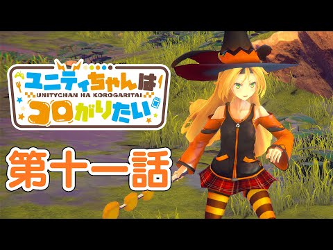 【ユニティちゃんはコロがりたい】第十一話「まわりが見えない」