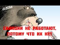 Санкции не работают, потому что их нет