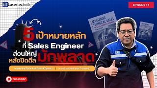 EP.14 Mastering Technical Sales Engineer ขายจบงานไม่จบ! วิธีรักษาสมดุลชีวิตและยอดขายหลัง Close Deal