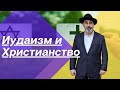 ✡✝ Иудаизм и Христианство: Развитие отношений | Йосеф Гафт