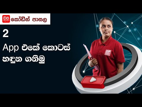 2 App එකේ කොටස් හඳුන ගනිමු 16 පාඩම