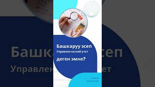 Управленческий учет. Башкаруу эсеп деген эмне?#финансылыксабаттуулук #бизнес#акча#деньги#финансы
