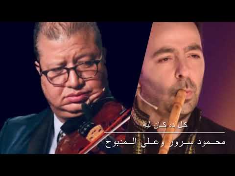 جديد محمود سرور وعلي المدبوح كل ده كان ليه