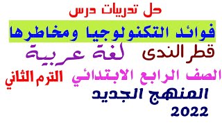 حل تدريبات درس ( فوائد التكنولوجيا ومخاطرها ) قطر الندى لغة عربية الصف الرابع الترم 2 المنهج الجديد