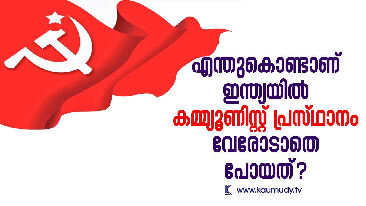 Why Communism didn't take deep roots in India ? | Kaumudy TV