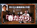 藤岡藤巻TV「春だから」若き日の藤巻直哉が作詞!