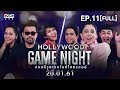 HOLLYWOOD GAME NIGHT THAILAND | EP.11 [FULL] กาละแมร์,น้าเน็ก,มะปราง VS ไอซ์,อเล็กซ์,นุ้ย | 20ม.ค.61