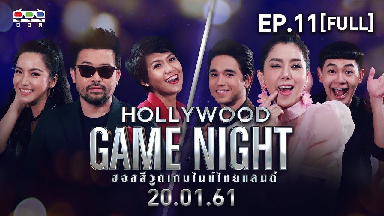 hollywood game night thailand ล่าสุด 63 2017