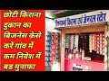 किराना दुकान का बिजनेस कैसे करें|Kirana Dukan Ka Business Kaise Kare|#kiranadukan