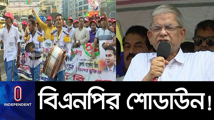 রাজপথে নেতাকর্মীদের ত্যাগের পরীক্ষা চান ফখরুল || BNP Showdown
