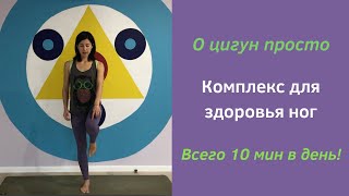 О цигун ПРОСТО. 10-минутный комплекс для здоровья ног О цигун ПРОСТО. 10-минутный комплекс для здоровья ног