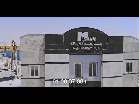 مصنع ومعرض مارمو رويال للرخام والجرانيت        