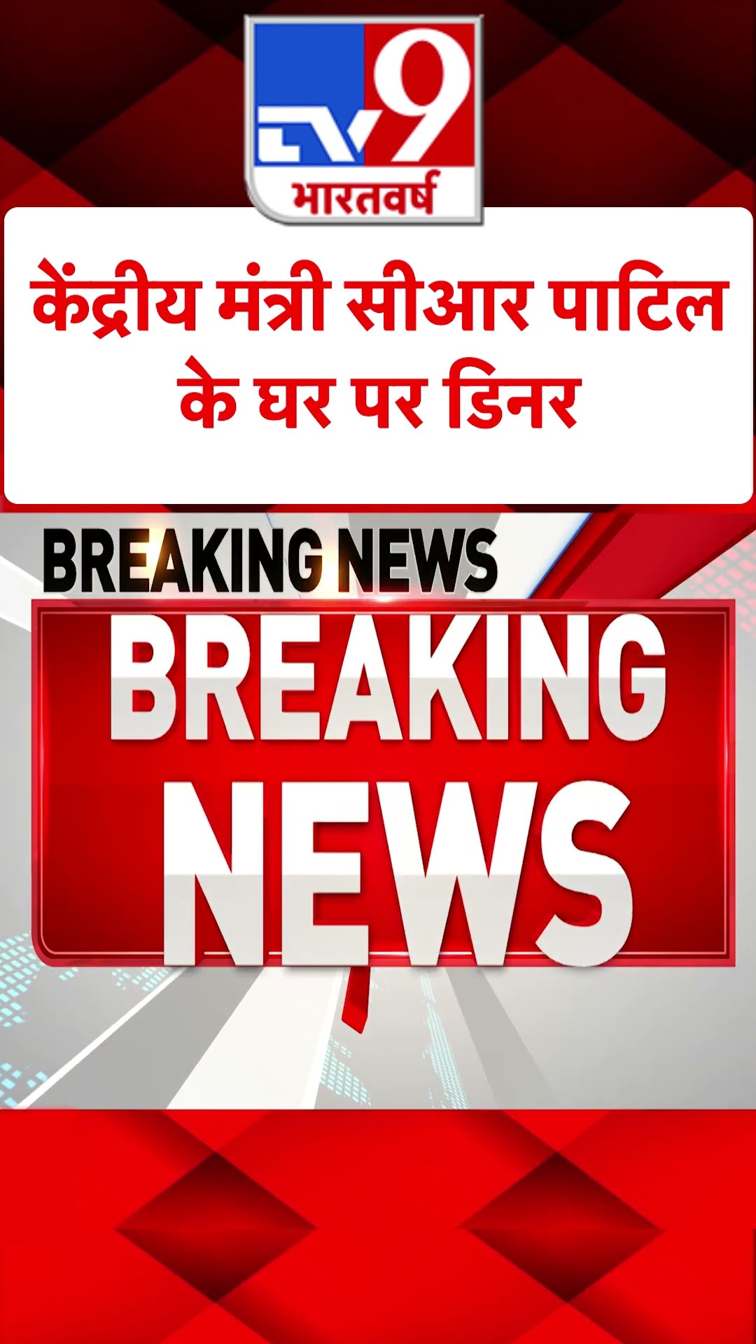 Delhi News : केंद्रीय मंत्री सीआर पाटिल के घर पर डिनर | NDA Neta | Dinner Party | #shorts