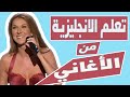 تعلم الانجليزية بطريقة التلقين السمعي من اغنية انا على قيد الحياة سيلين ديون تعلم الانجليزية بطريقة التلقين السمعي من اغنية انا على قيد الحياة سيلين ديون