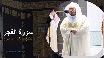 تلاوة خاشعة للشيخ د. ياسر الدوسري سورة الفجر