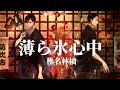 【中日歌詞】薄ら氷心中 | 昭和元祿落語心中