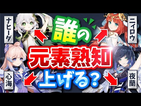 【原神】ナヒーダ後のニィロウパーティーの元素熟知・武器・聖遺物を全て解説!【げんしん】
