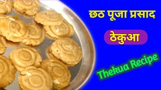 छठ पूजा प्रसाद ठेकुआ बनाने का सबसे आसान तरीका।Chhath Puja Prasad । Thekua Recipe