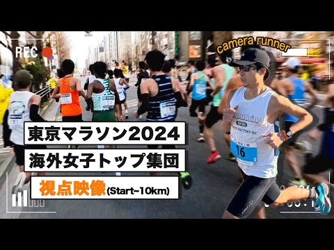 【東京マラソン2024視点映像】 女子トップ集団についてPB更新目指してきました 〜Tokyo Marathon2024 Runner's View〜