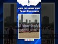 Eid Brigade | এবার রেড রোডের বদলে ব্রিগেডে ইদের নামাজ| Bangla Jago Tv