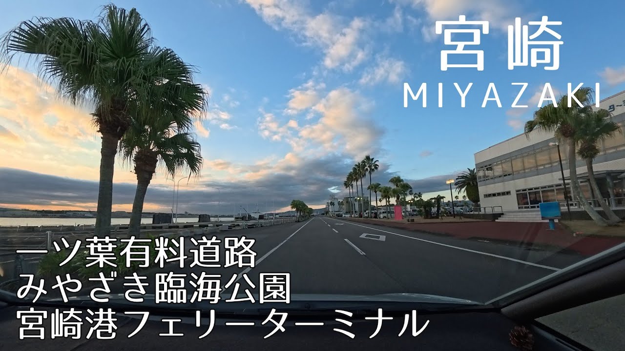 【4K・車載】一ツ葉有料道路→みやざき臨海公園→宮崎港フェリーターミナル　晴れた寒い朝のドライブ【九州・宮崎】2025.12