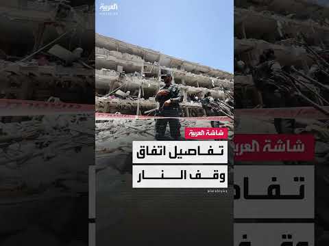 إيران وإسرائيل: لا اتفاق لوقف النار حتى الآن