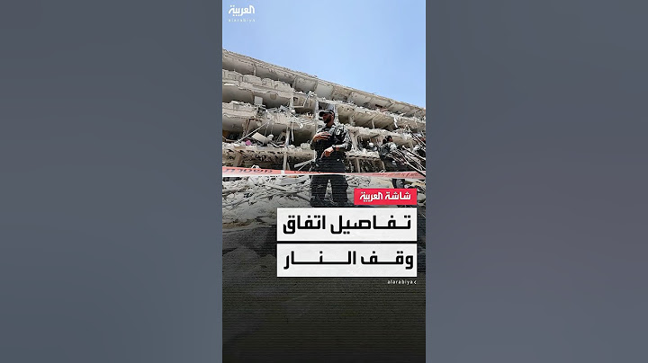 لا بنود محددة أو اتفاق موقع بين إيران وإسرائيل بشأن وقف النار