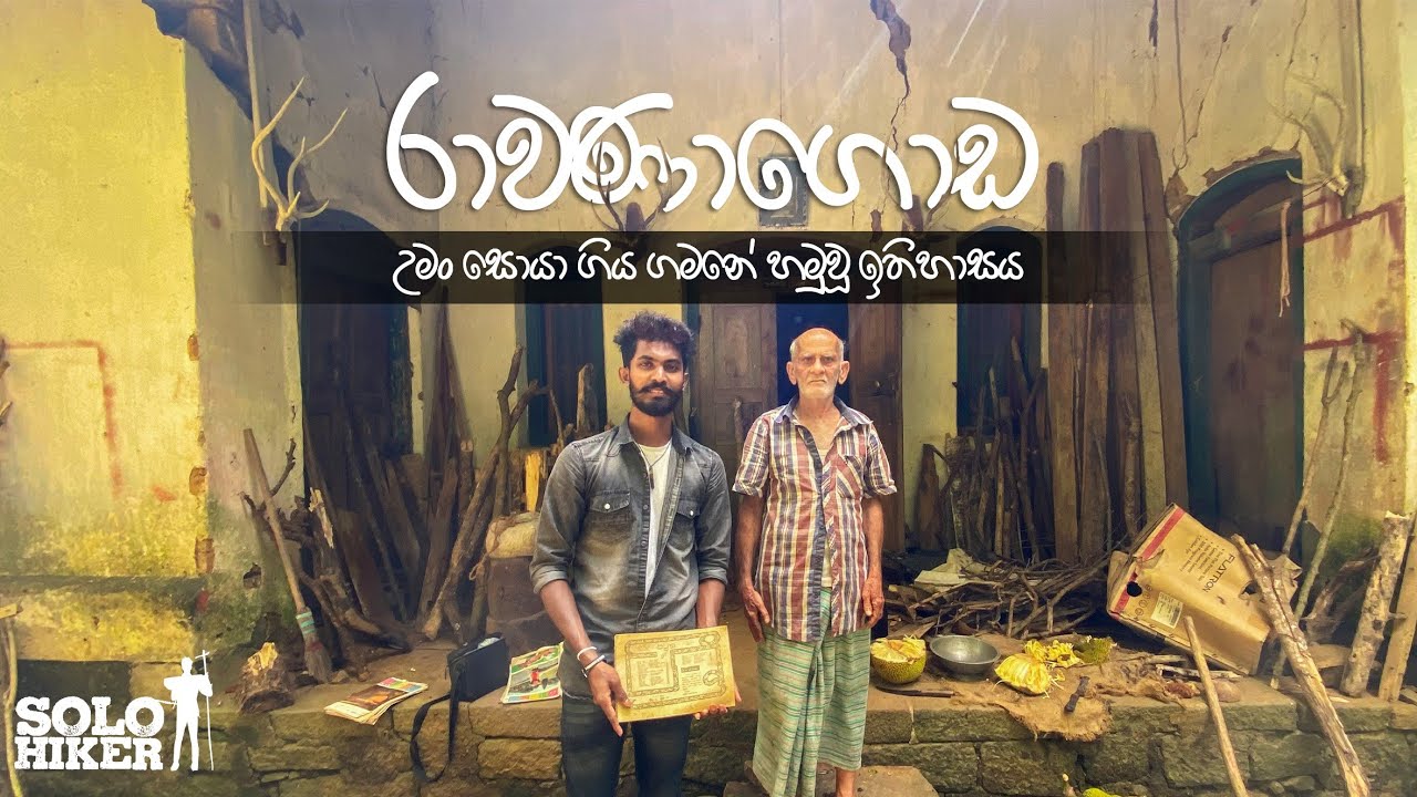 රාවණාගොඩ උමං සොයා ගිය ගමනේ හමුවූ ඉපැරණි නිවසේ කතා පුවත | Solo Hiker | Rawanagoda | Kotmale |