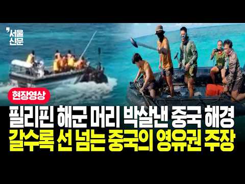 필리핀 해군 머리 가격한 중국 <strong>해경</strong>, 카메라에 포착된 해상 충돌의 진실