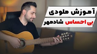 آموزش ملودی آهنگ “ بی احساس “ از شادمهر