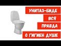 Vitra Grand УНИТАЗ С ФУНКЦИЕЙ БИДЕ // Вся правда о гигиеническом душе