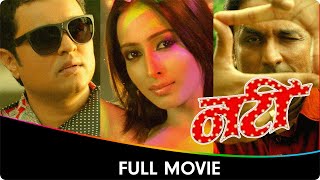 Nati (नटी) - Marathi Full Movie - Ajinkya Deo, Subodh Bhave, Teja Devkar, Kishori Shahane