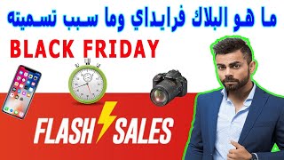 ما هو يوم بلاك فرايدي – Black Friday : و متى موعده و سبب التسمية و كيفية الاستفادة منه