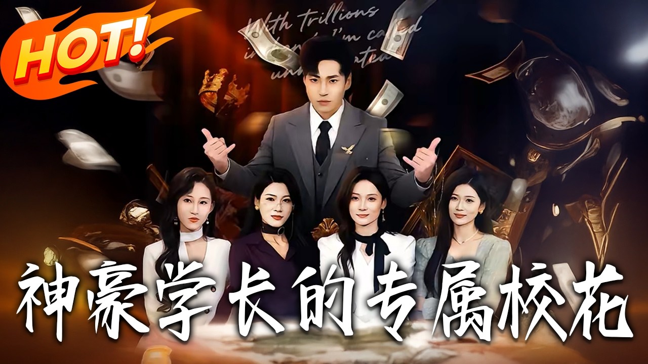 《神豪學長的專屬校花》第1~80集【高清完结合集】丨#盛世短剧 #短剧 #都市 #逆袭 #搞笑 #系统 #修仙 #爱情 #甜宠 #drama #穿越 #重生#短劇