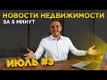 Новости недвижимости Санкт-Петербурга / Снижение ключевой ставки / Старты продаж / Цены на квартиры