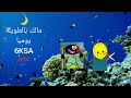 مالك بالطويلة يوميا 6KSA على Mbc1 رمضان يجمعنا مالك بالطويلة يوميا 6KSA على Mbc1 رمضان يجمعنا
