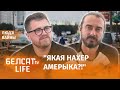 Якаўлеў жорстка адказаў ахвярам прапаганды | Яковлев жестко ответил жертвам пропаганды