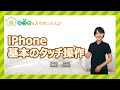 iPhone 基本のタッチ操作