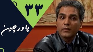 Serial Pavarchin  Part 33 | سریال پاورچین  قسمت 33