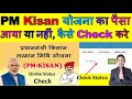 How can I check pm Kisan money credited or not | pm kisan ka paisa kaise check kare 2021 | pm kisan