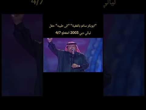 ابوبكر سالم بالفقية الى طيبه حفل ليالي دبي 2003 المقطع 4 7