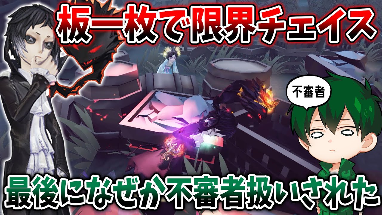 【第五人格】チェイス補助の後弱い板1枚で限界チェイスしてトンネル回避！ちなみに不審者じゃないです【IdentityV】