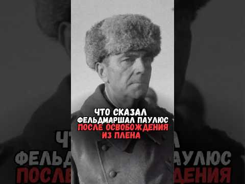 Что сказал фельдмаршал Паулюс после освобождения из плена #история #факты #прошлое #интересно #ссср
