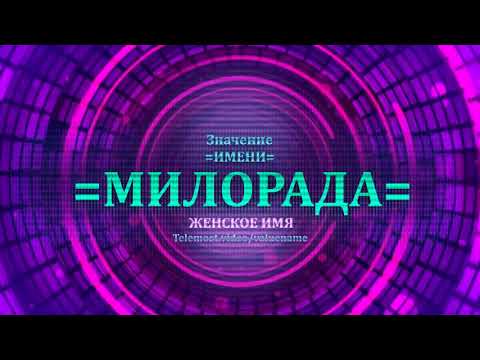 Значение имени Милорада - Тайна имени - Женское